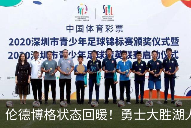 伦德博格状态回暖！勇士大胜湖人展现强大火力