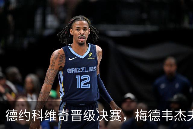德约科维奇晋级决赛，梅德韦杰夫因失控击球被判负